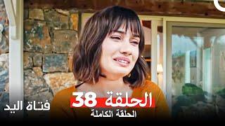 مسلسل فتاة اليد الحلقة 38 (Arabic Dubbed)