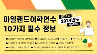 2024 아일랜드어학연수 꼭 알아야할 필수정보 10가지!