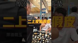 在和田玉中，二上皮和假皮一定要分清楚，千萬別買到假皮子。 #和田玉 #玉 #和田玉籽料 #翡翠 #天然和田玉 #玉石魅力 #jade