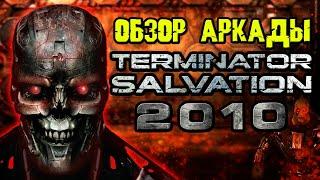 Обзор аркады Terminator Salvation 2010 [ОБЪЕКТ] аркадный автомат Терминатор 4