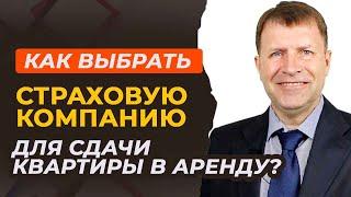 Как застраховать квартиру перед сдачей в аренду: главные советы.