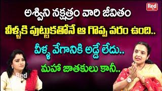 అశ్విని నక్షత్రం వారి జీవితం వీళ్ళకి పుట్టుకతోనే ఆ గొప్పవరం ఉంది మహా జాతకులు కానీ |Madhavi |  RedTV