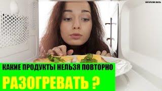 Какие продукты нельзя повторно разогревать?