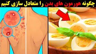 هشت روشی که به راحتی می توانید هورمون های بدن را تنظیم کنید !