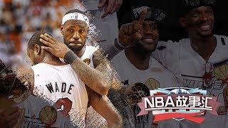 《NBA故事匯：長草期閒話》第5期：成敗都因抱團？詹姆斯兩次決定改變NBA