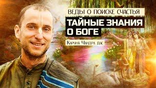 Веды о поисках счастья и тайном знании о Боге