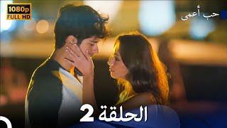 حب أعمى الحلقة 2 (Arabic Dubbed)