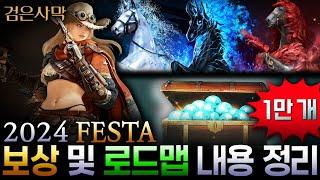 2024 FESTA 보상 및 로드맵 관련 모든 내용 정리