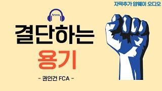 [암웨이 오디오] 결단하는 용기 - 권인건FCA