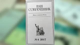 Видеообзор «“Наш современник” – журнал для взыскательного читателя»: к 65-летию журнала (1956)