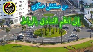 كيف تحول المستشفى عسكري حي المحيط الى افخم الفنادق بالعاصمة الرباط #فندق #rabat  #فندق_قصر_البحر