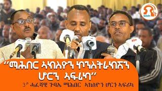 TMH - ሳልሳይ ሓፈሻዊ ጉባኤ ማሕበር ኣክስዮን ኮንስትራክሽን ንግድን ኢንዱስትሪን ሆርን ኣፍሪካ