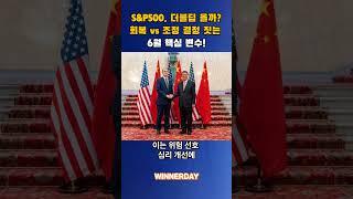 S&P500, 더블딥 올까? 회복 vs 조정 결정 짓는 6월 핵심 변수!
