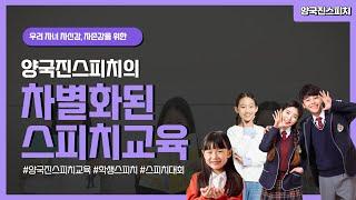 양국진스피치 학생부스피치교육 홍보영상