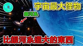 詹姆斯韋伯太空望遠鏡發現宇宙最大怪物！超乎想像的星系巨獸，大到能裝下10萬個銀河系【有趣最TOP】#宇宙 #銀河系 #太空 #平行世界 #世界之最 #top #top10