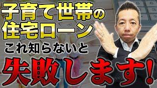 【教育資金】子育て世代の住宅ローン知らないと危険！？