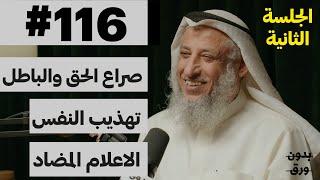 اضاءات دينية: جلسة استفهام (2/2) | بدون ورق 116 | الشيخ د.عثمان محمد الخميس