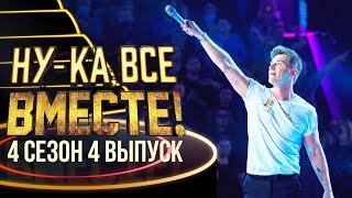 НУ-КА, ВСЕ ВМЕСТЕ! 4 СЕЗОН - 4 ВЫПУСК