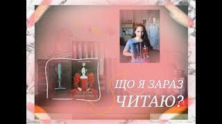Що я читаю зараз?/ Вікторія Авеярд і її класна серія книг/ BookAsia