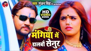 VIDEO | मंगिया में डालबौ सेनुर | Gunjan Singh | Mangiya Me Dalboo Senur | Antra Singh | Maghi Video