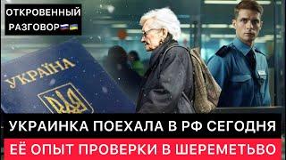 УКРАИНКА ПОЕХАЛА В РОССИЮ СЕГОДНЯ. ЕЁ ЛИЧНЫЙ ОПЫТ ПРОХОЖДЕНИЯ ПРОВЕРКИ В АЭРОПОРТУ ШЕРЕМЕТЬЕВО.