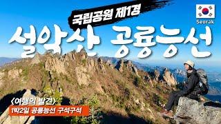 국립공원 100경 중 1등 풍경 - 감동의 공룡능선 신선대 일출 / 호텔급 희운각대피소 리뷰