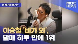 [문화연예 플러스] 이승철 '비가 와', 발매 하루 만에 1위 (2024.06.14/뉴스투데이/MBC)