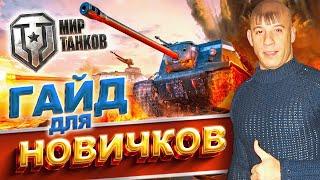 Как играть в World of Tanks новичку  МИР ТАНКОВ гайд для новичков 2025  что качать в ТАНКИ