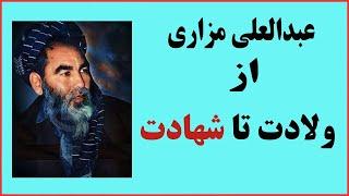 زندگی‌نامه پر ماجرای عبدالعلی مزاری/ Biography of Abdul Ali Mazari