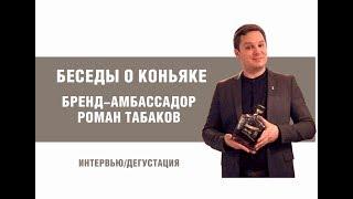 Беседы о коньяке. Бренд-амбассадор Роман Табаков.