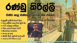 රණ්ඩු කිරිල්ලී I Sinhala Songs Collection 2025  I Chamara Weerasinghe