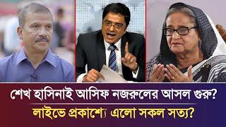 শেখ হাসিনাকেই গুরু মানলেন আসিফ নজরুল! Khaled mohiuddin | Asif Nazrul | today live talkshow