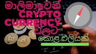 මාලීමාවේ ප්‍රතිපත්ති ප්‍රකාශයට Crypto currency ඇතුලත් වෙයි #NPP #VoxSri