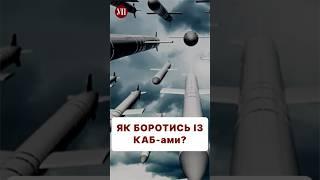 Проти КАБ-ів немає зброї? #каб #війна #зсу #зброя #fpv #дрон #артилерія #ппо #бпла #безпілотники