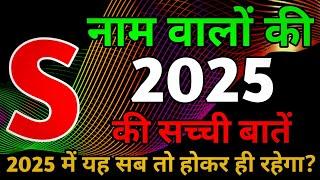 S नाम राशिफल 2025|S Name Rashifal 2025 |S Name 2025|S Name horoscope 2025|S Name status