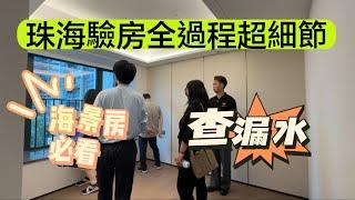 灣區置業攻略 大陸驗房全過程超細節 海景房必睇 如何預防漏水 如何預防滲水 珠海樓盤 中山樓盤 港人置業