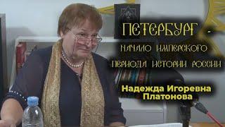 Петербург - город на костях? Основан на пустом месте? Мифы о городе  развенчивает Н.И. Платонова