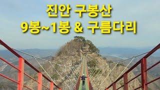 진안 구봉산 9봉~1봉 & 구름다리 Trekking Overpass on the mountain in Korea