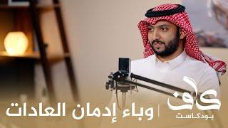 وباء إدمان العادات || د. سعود الحساني