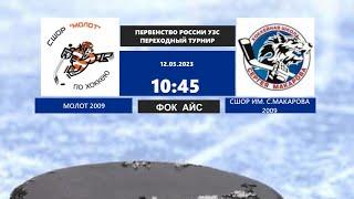 12.05.2023    1 переходный турнир. Юноши до 14 лет (2009 г.р.) Молот - СШОР им. С. Макарова