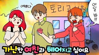 (영상툰)가난한 여친이랑 헤어지고 싶어요ㅠㅠ [썰토리 영상툰]
