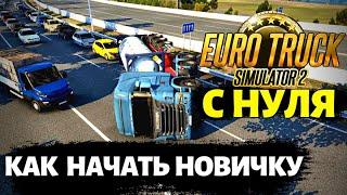  Как Новичку Начать Играть в Euro Truck Simulator ETS 2 - Начало Карьеры с Нуля - Гайд, Прохождение