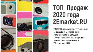 ТОП 10 Продаж проекторов 2020 года от 2Emarket.ru