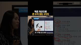 적은 자산으로 큰 수익 얻는 3가지
