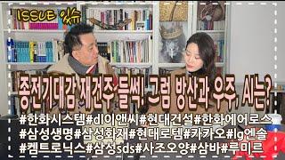 고용보고서보다 트럼프 입!? 종전기대감에 재건주 들썩 방산과 우주, AI는?