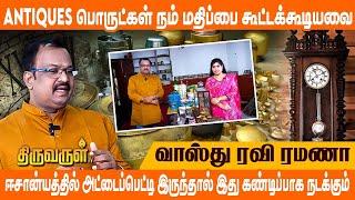 நம் வீட்டின் மதிப்பை கூட்டுவதே பழங்கால பொருட்கள்தான் | Vaastu Ravi Ramana | THIRUVARUL TV