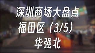 深圳商场大盘点 - 福田区（3/5）华强北 | 商场盘点#9