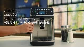 飛利浦全自動義式咖啡機LatteGo EP5447 · 一鍵探索 品味細節 如何操作