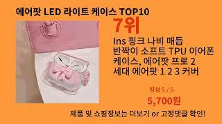 에어팟 LED 라이트 케이스 2024 최신 알리익스프레스 추천 Top 10