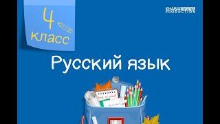 Русский язык. 4 класс. Неопределенная форма глагола /05.02.2021/